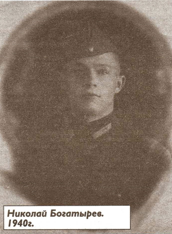 Николай Дмитриевич Богатырев