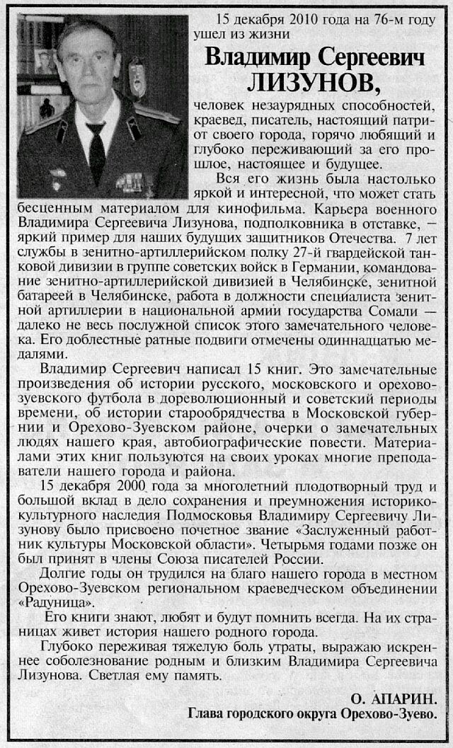 Памяти Владимира Сергеевича Лизунова. Орехово-Зуевская правда №202 (20609) 17-12-2010