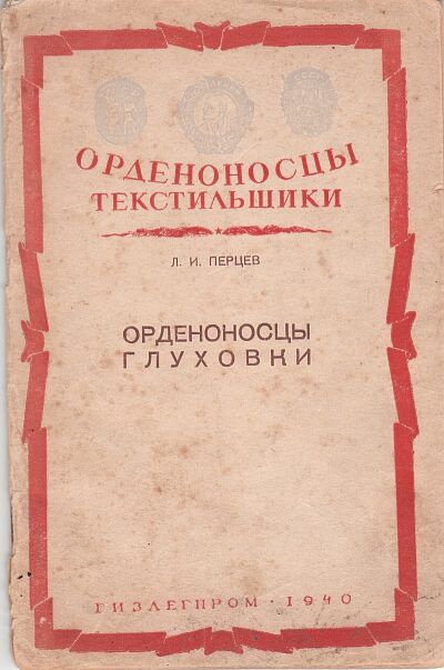 Л.И. Перцев. Орденоносцы Глуховки. Гизлегпром. 1940 