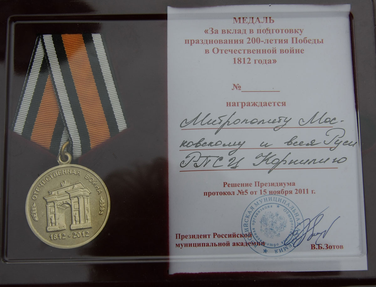 Медаль митрополиту Корнилию