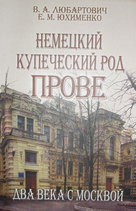 Презентация книги В. А. Любартовича и Е. М. Юхименко «Немецкий купеческий род Прове: два века с Москвой» (М.: Изд. дом Тончу, 2008). Книга