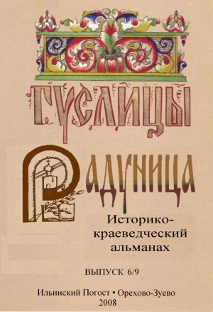 Обложка альманаха Гуслицы