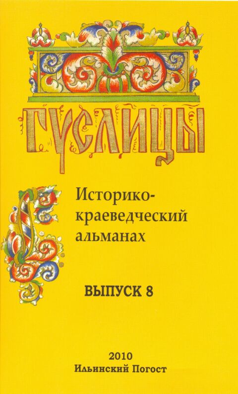 Историко-краеведческий альманах Гуслицы. Выпуск 8. 2010. Ильинский погост