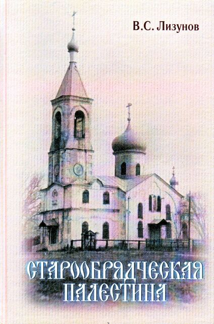 Лизунов В. С. Старообрядческая Палестина. Издание 2-е, дополненное. – Ор. –Зуево. 2008. 209 с., ил.