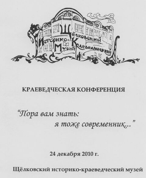 В Щелковском историко-краеведческом музее состоялась краеведческая конференция, посвященная пребыванию известных русских поэтов в бывшем Богородском уезде.
