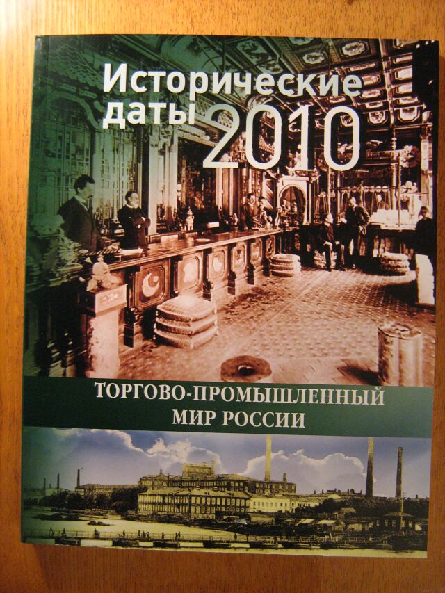 Исторические даты торгово-промышленного мира России. 2010 год