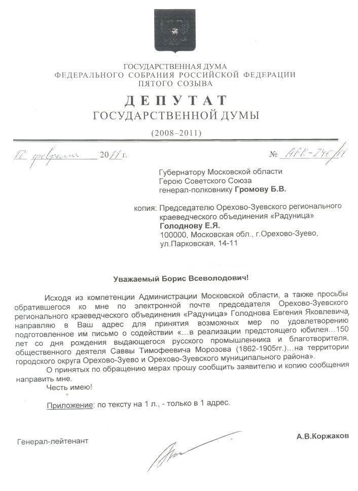 Запрос депутата Государственной Думы генерал-лейтенанта Коржакова А.В. губернатору Московской области генерал-полковнику Громову Б.В. 