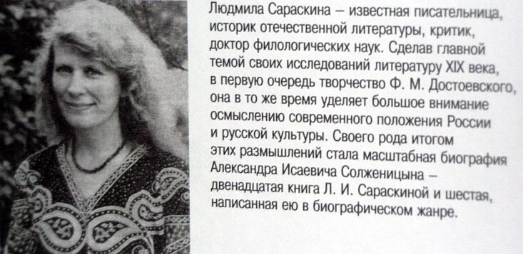 Людмила Сараскина - известная писательница, историк отечественной литературы, критик, доктор филологических наук.