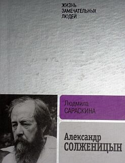 Жизнь замечательных людей. Александр Солженицын. Обложка книги