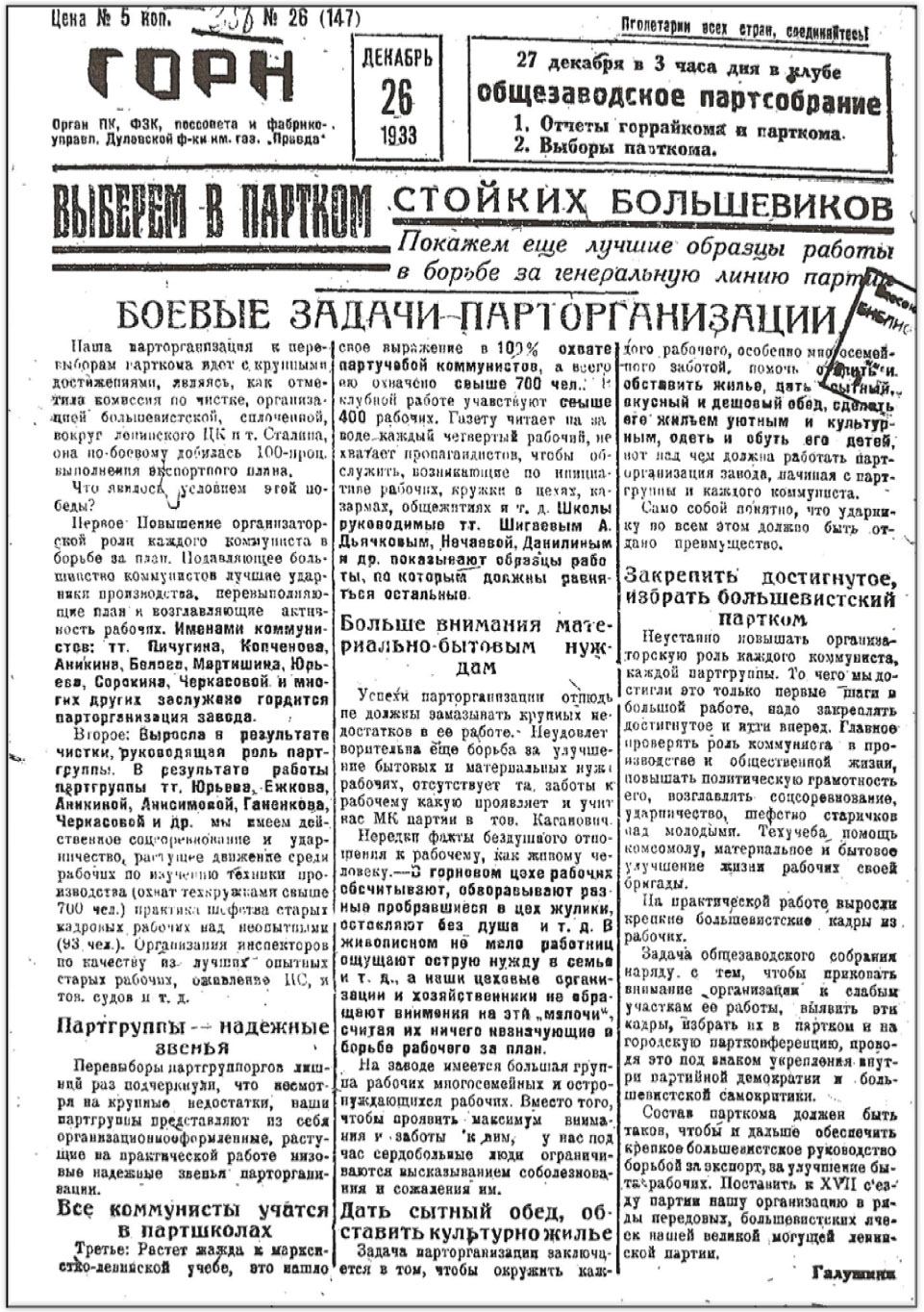 Общезаводское партсобрание 27.12.33 проходило в Клубе завода