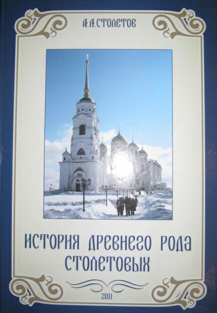 А.А. Столетов. История древнего рода Столетовых