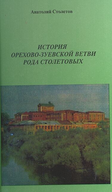 Анатолий Столетов. История Орехово-Зуевской ветви рода Столетовых 