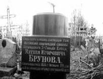 Несколько сохранившихся памятников членам семьи Михаила Брунова 