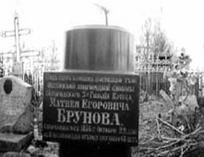 Несколько сохранившихся памятников членам семьи Михаила Брунова 