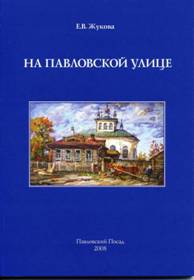 Е.В. Жукова. На Павловской улице
