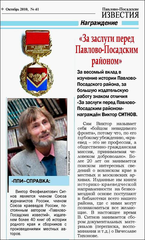 Газета «Павлово-Посадские известия» о награждении Виктора Ситнова знаком отличия «За заслуги перед Павлово-Посадским районом» 