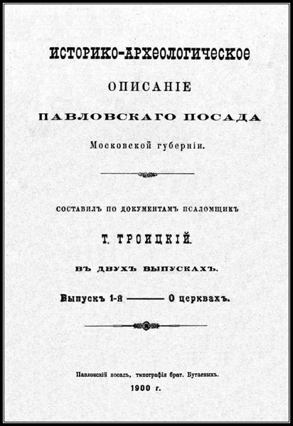 ИСТОРИКО-АРХЕОЛОГИЧЕСКОЕ ОПИСАНИЕ ПАВЛОВСКОГО ПОСАДА МОСКОВСКОЙ ГУБЕРНИИ