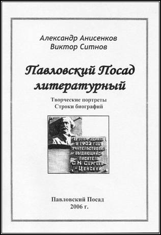 Александр Анисенков. Виктор Ситнов. Павловский Посад литературный