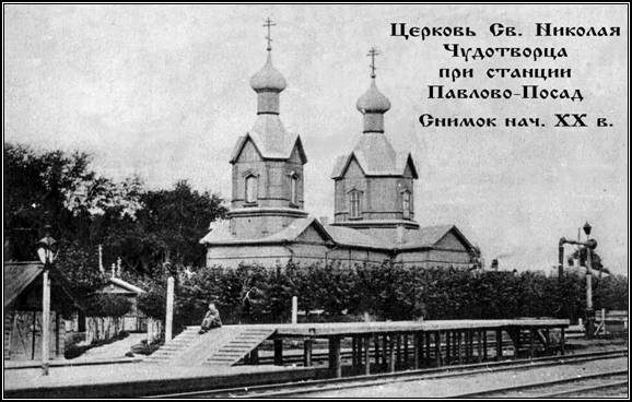 Церковь Святителя Николая Чудотворца при станции Павлово-Посад. Снимок начала 20 века