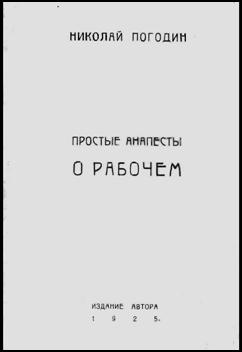 Николай Погодин. Простые анапесты о рабочем