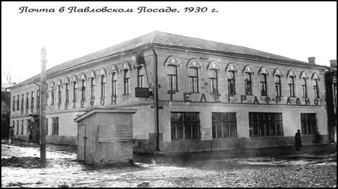 Почта в Павловском Посаде в 1930 г