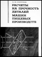 Книги Бориса Михайловича Сергеева. Расчёты на прочность деталей машин пищевых производств