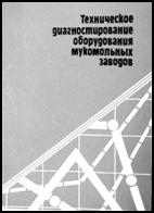 Книги Бориса Михайловича Сергеева. Техническое диагностирование оборудования мукомольных заводов