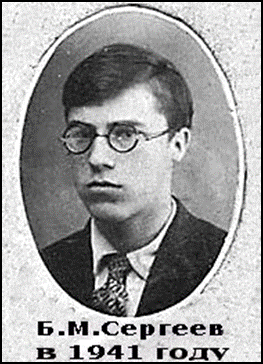 Борис Михайлович Сергеев. 1941
