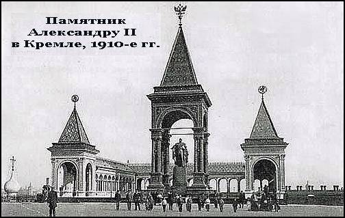 Памятник Александру II в Кремле, 1910-е гг. 