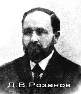 Дмитрий Васильевич Розанов