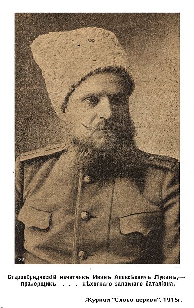 Старообрядческий начётчик Иван Алексеевич Лукин, - прапорщик ... пехотного запасного батальона