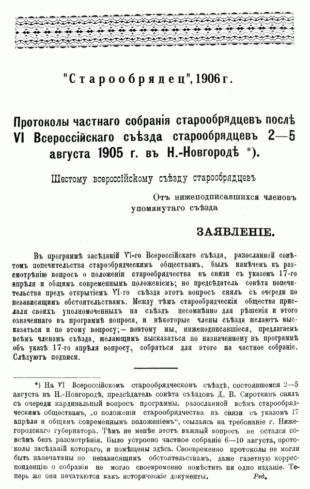 Протоколы частного собрания старообрядцев VI Всероссийского съезда старообрядцев 2-5 августа 1905 года в Нижнем Новгороде (Заседания 1-2)