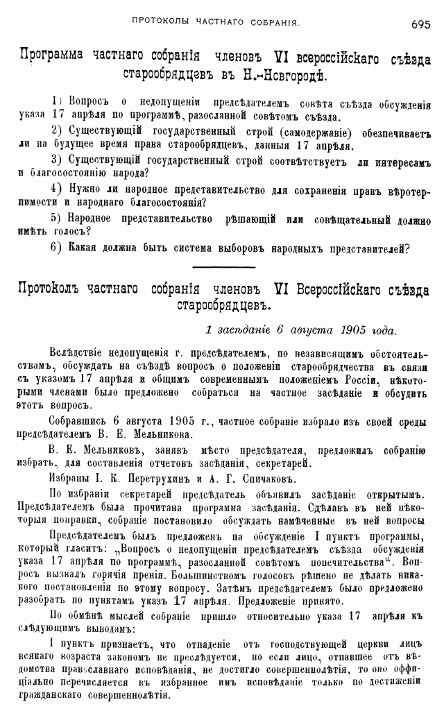 Протоколы частного собрания старообрядцев VI Всероссийского съезда старообрядцев 2-5 августа 1905 года в Нижнем Новгороде (Заседания 1-2)
