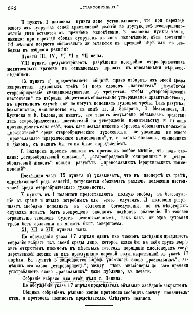 Протоколы частного собрания старообрядцев VI Всероссийского съезда старообрядцев 2-5 августа 1905 года в Нижнем Новгороде (Заседания 1-2)