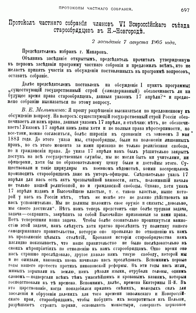 Протоколы частного собрания старообрядцев VI Всероссийского съезда старообрядцев 2-5 августа 1905 года в Нижнем Новгороде (Заседания 1-2)