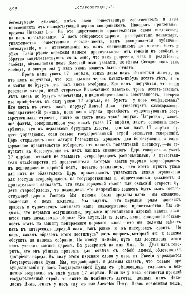 Протоколы частного собрания старообрядцев VI Всероссийского съезда старообрядцев 2-5 августа 1905 года в Нижнем Новгороде (Заседания 1-2)