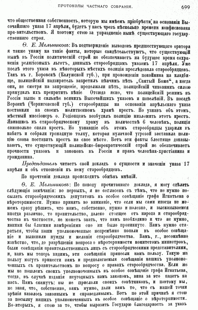 Протоколы частного собрания старообрядцев VI Всероссийского съезда старообрядцев 2-5 августа 1905 года в Нижнем Новгороде (Заседания 1-2)