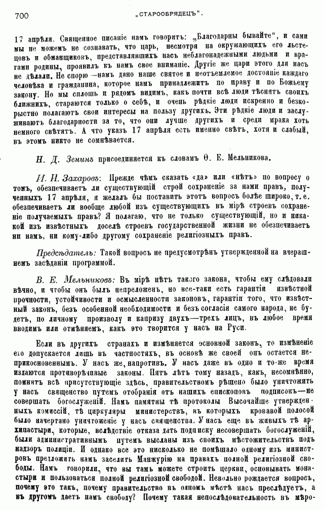 Протоколы частного собрания старообрядцев VI Всероссийского съезда старообрядцев 2-5 августа 1905 года в Нижнем Новгороде (Заседания 1-2)