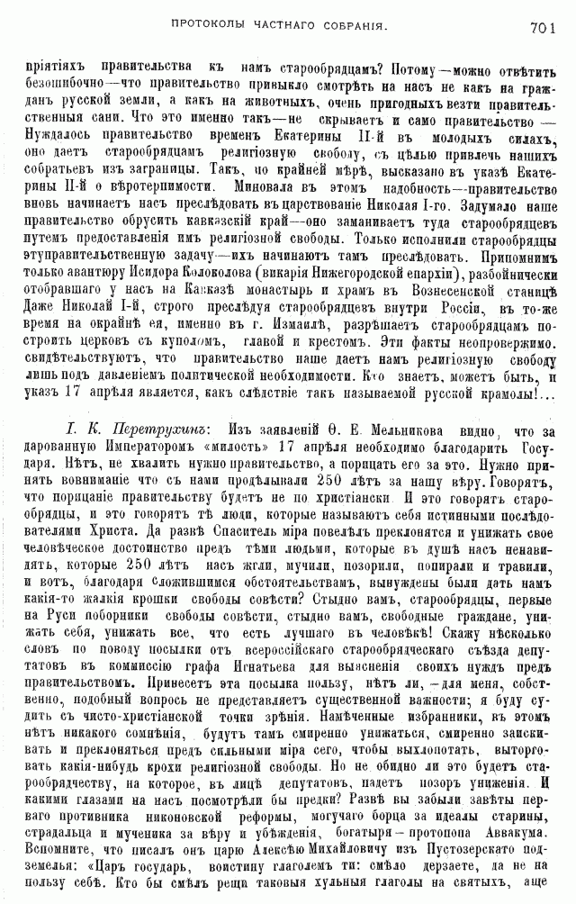 Протоколы частного собрания старообрядцев VI Всероссийского съезда старообрядцев 2-5 августа 1905 года в Нижнем Новгороде (Заседания 1-2)