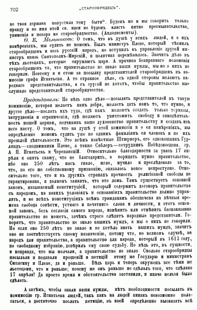 Протоколы частного собрания старообрядцев VI Всероссийского съезда старообрядцев 2-5 августа 1905 года в Нижнем Новгороде (Заседания 1-2)