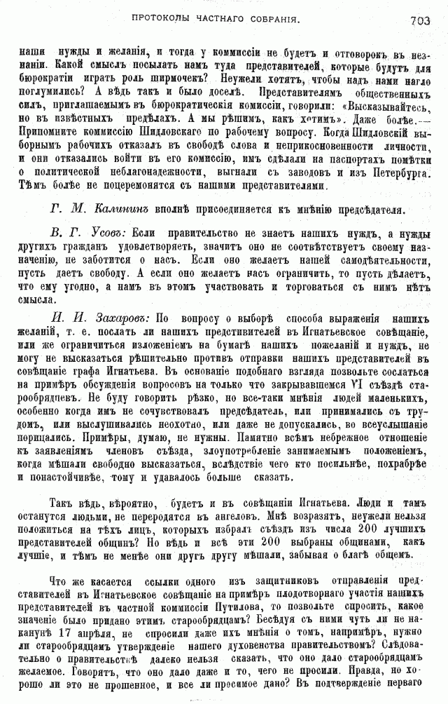 Протоколы частного собрания старообрядцев VI Всероссийского съезда старообрядцев 2-5 августа 1905 года в Нижнем Новгороде (Заседания 1-2)