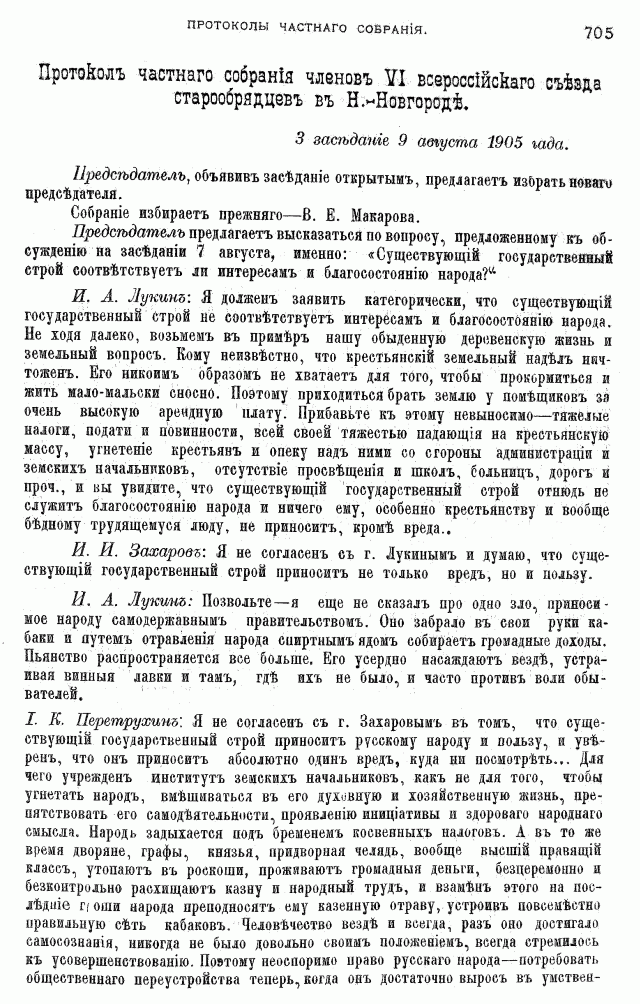 Протоколы частного собрания старообрядцев VI Всероссийского съезда старообрядцев 2-5 августа 1905 года в Нижнем Новгороде (Заседания 3-4)