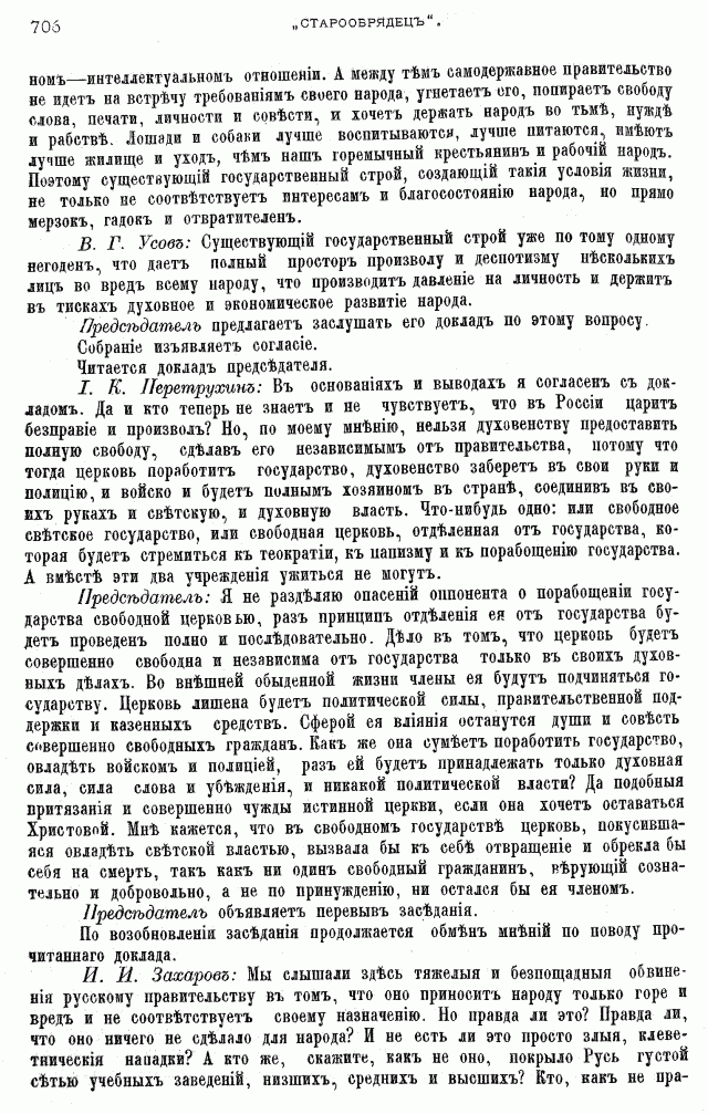 Протоколы частного собрания старообрядцев VI Всероссийского съезда старообрядцев 2-5 августа 1905 года в Нижнем Новгороде (Заседания 3-4)