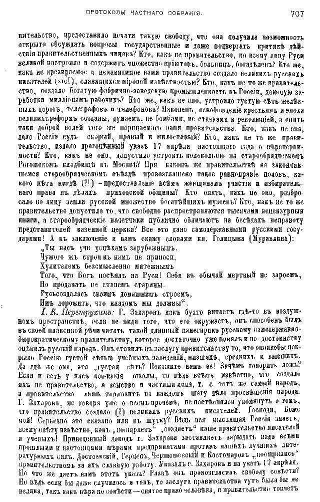 Протоколы частного собрания старообрядцев VI Всероссийского съезда старообрядцев 2-5 августа 1905 года в Нижнем Новгороде (Заседания 3-4)