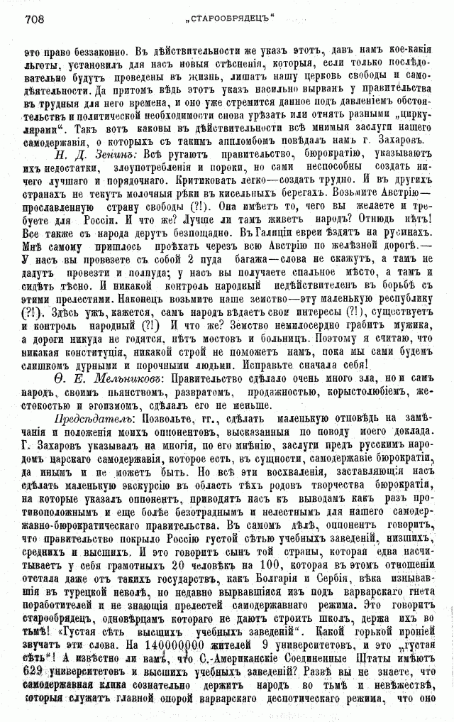 Протоколы частного собрания старообрядцев VI Всероссийского съезда старообрядцев 2-5 августа 1905 года в Нижнем Новгороде (Заседания 3-4)