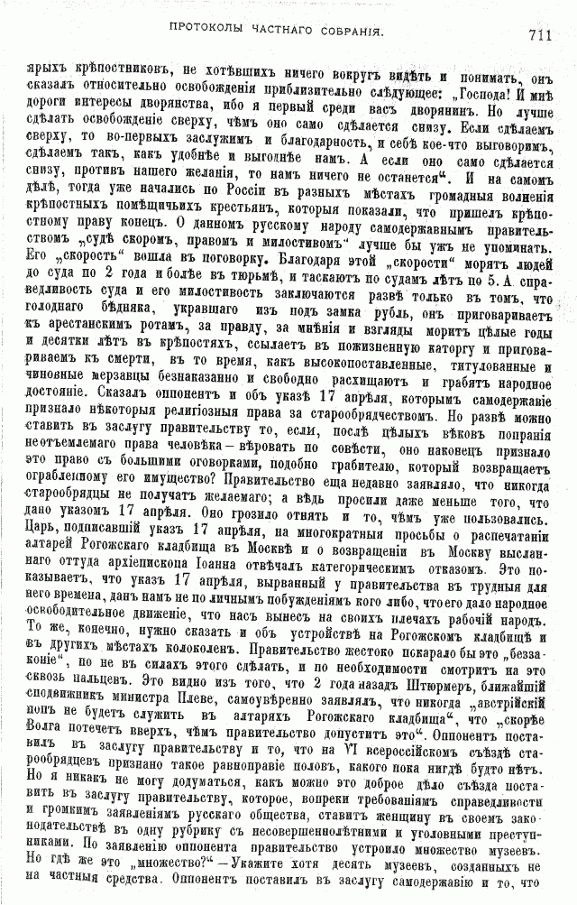 Протоколы частного собрания старообрядцев VI Всероссийского съезда старообрядцев 2-5 августа 1905 года в Нижнем Новгороде (Заседания 3-4)