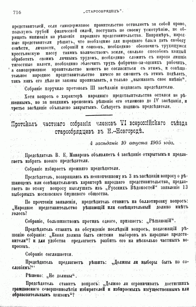 Протоколы частного собрания старообрядцев VI Всероссийского съезда старообрядцев 2-5 августа 1905 года в Нижнем Новгороде (Заседания 3-4)