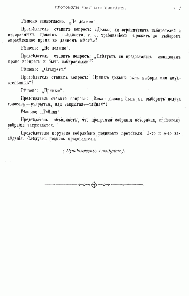 Протоколы частного собрания старообрядцев VI Всероссийского съезда старообрядцев 2-5 августа 1905 года в Нижнем Новгороде (Заседания 3-4)