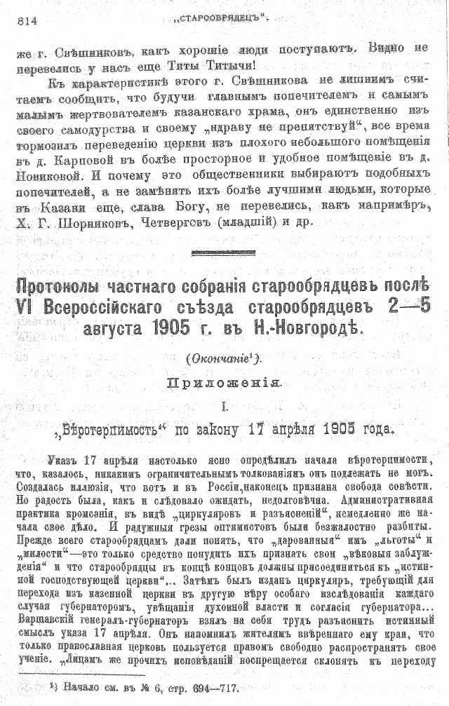 Протоколы частного собрания старообрядцев VI Всероссийского съезда старообрядцев 2-5 августа 1905 года в Нижнем Новгороде (Приложения)