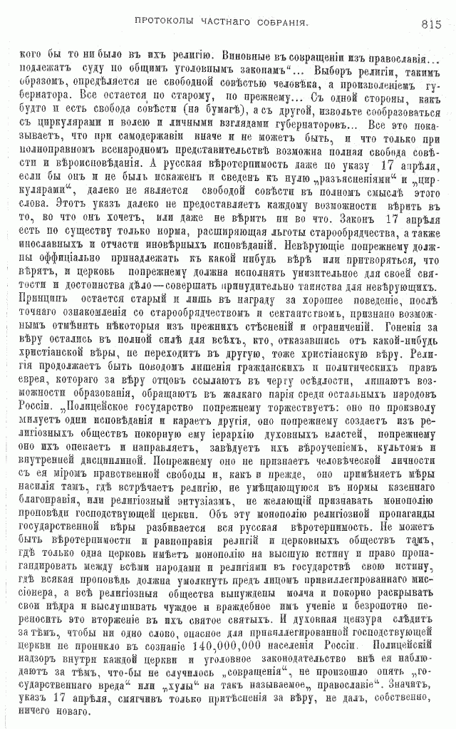 Протоколы частного собрания старообрядцев VI Всероссийского съезда старообрядцев 2-5 августа 1905 года в Нижнем Новгороде (Приложения)